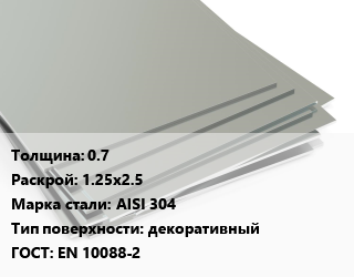 Лист нержавеющий 0.7 1.25х2.5 Сталь: AISI 304 Тип:декоративный EN 10088-2, шт цена от 6050 Тг / т, где купить, условия доставки в Шымкенте и Южно-Казахстанской области